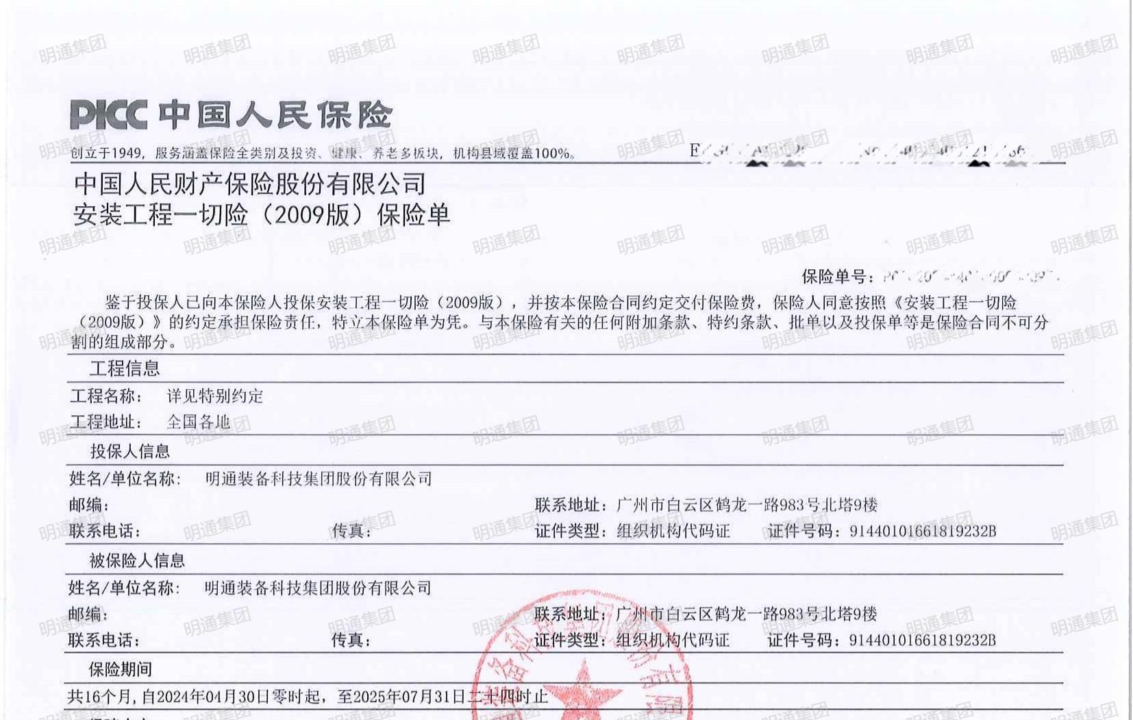 明通集团安装工程一切险样本